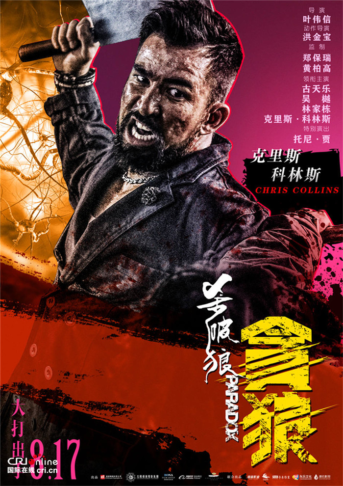 杀破狼·贪狼_fororder_《杀破狼·贪狼》克里斯·科林斯单人海报