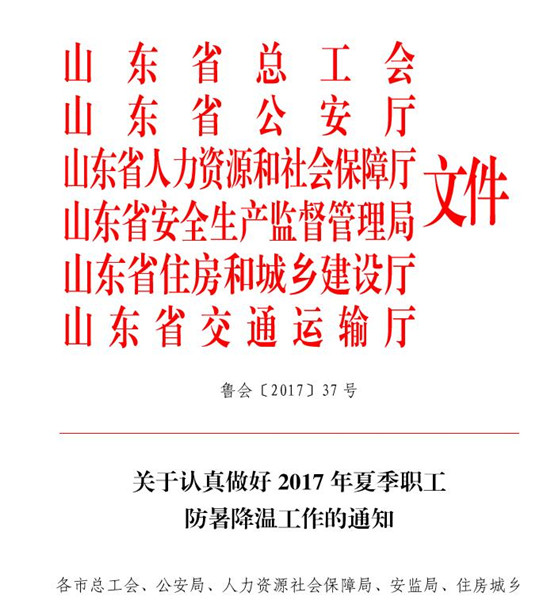 山东六部门下发职工防暑降温工作通知_fororder_5a878af3d8ee0d9061a0a1bfeca807d0_副本