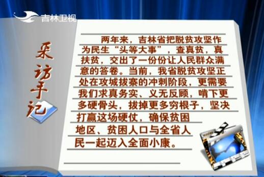 【砥砺奋进的五年】牢记嘱托不负使命：全面小康 一个都不能少