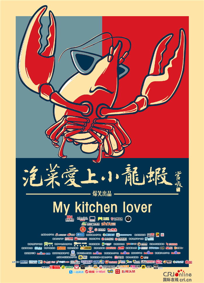 泡菜爱上小龙虾_fororder_泡菜爱上小龙虾诙谐版海报