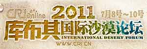 第三届库布其国际沙漠论坛_fororder_cafd64d362094110bb128d39ca32fa6d