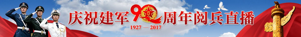 【直播天下】庆祝解放军建军90周年阅兵_fororder_庆祝建军90周年阅兵直播1200x150（中文网直播天下）