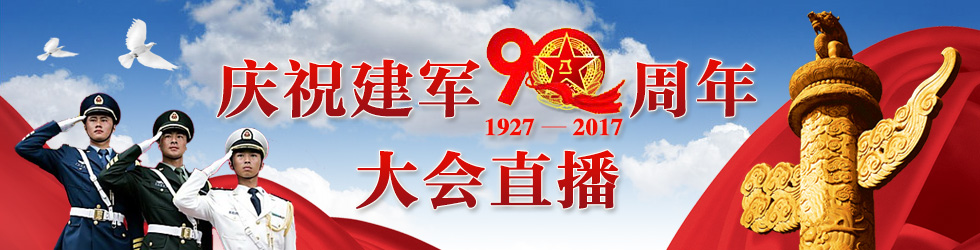 直播：庆祝中国人民解放军建军90周年大会_fororder_庆祝建军90周年大会直播980x250（中文网）