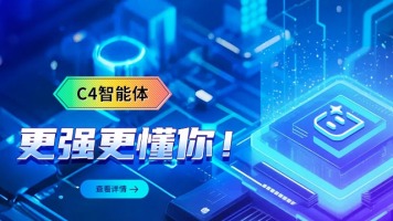 又变强了！C4智能体就等你来玩_fororder_M-750x360
