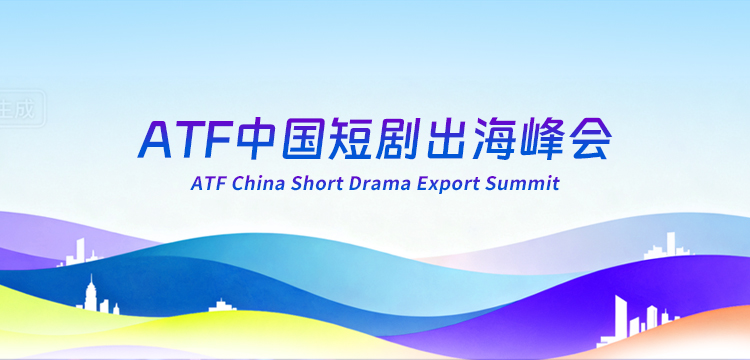 图片默认标题_fororder_ATF中国短剧出海峰会M-750x360