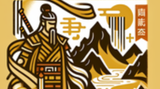 山西本土文化出海记