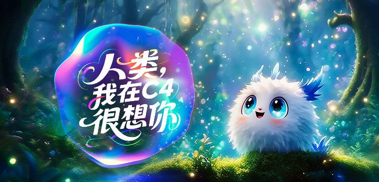 科幻的风吹到了C4_fororder_M-750x360