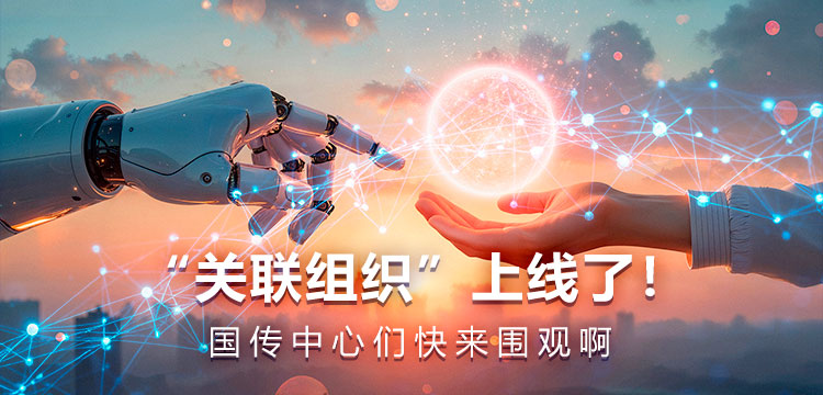 关联组织_fororder_M-750x360