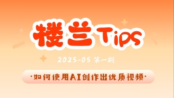 从抽象到鬼畜：掌控AI视频的独门秘籍_fororder_楼兰Tips-第四期③（改5月第一期） 头图