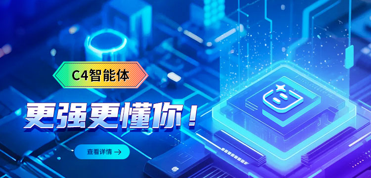 又变强了！C4智能体就等你来玩_fororder_M-750x360