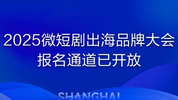 2025微短剧出海品牌大会6月启幕 报名通道正式开启_fororder_改 移动 750X360 拷贝