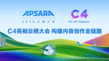 C4亮相2025云栖大会｜构建“创作-版权-出海”全链路闭环