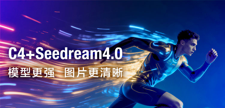C4再升级：Seedream 4.0 来了！_fororder_M-750x360