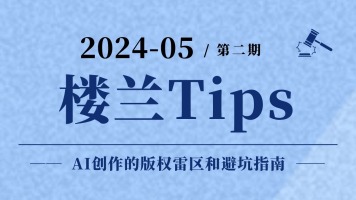 AI创作≠法外之地：一份版权避雷实用手册_fororder_楼兰Tips第5期（改5月第二期） 头图