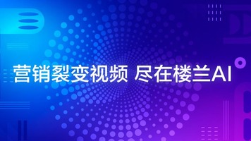 裂变视频功能来了！批量化低成本制作广告视频_fororder_M-750x360