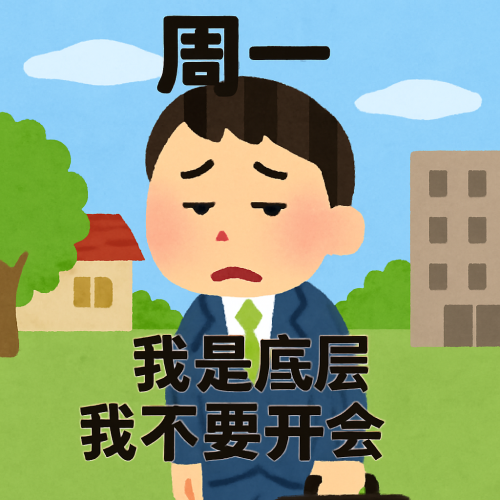 你有一份职场牛马表情包，请查收！_fororder_image