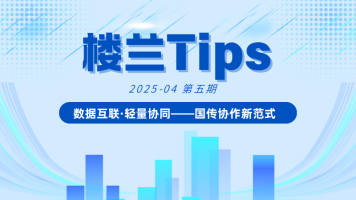 一键松耦合！楼兰Tips揭秘国传中心高效管理的“关联组织”新玩法_fororder_楼兰Tips-第六期（改为第5期发布） 头图
