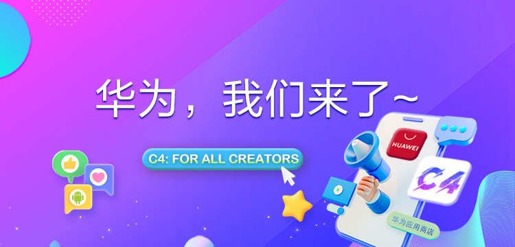 C4正式上架华为应用市场！_fororder_750X360