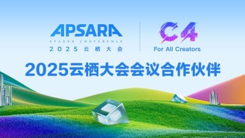 恭喜C4作为会议合作伙伴亮相2025云栖大会！_fororder_M-750x360
