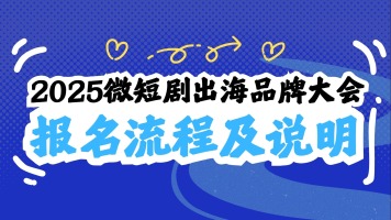 2025 微短剧出海品牌大会一站式报名流程详解_fororder_微短剧大会报名流程头图