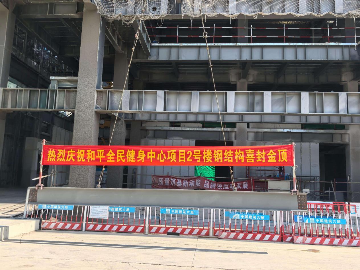 华北分公司和平区全民健身中心改造项目2#楼主体顺利封顶_fororder_W020250930419313384470