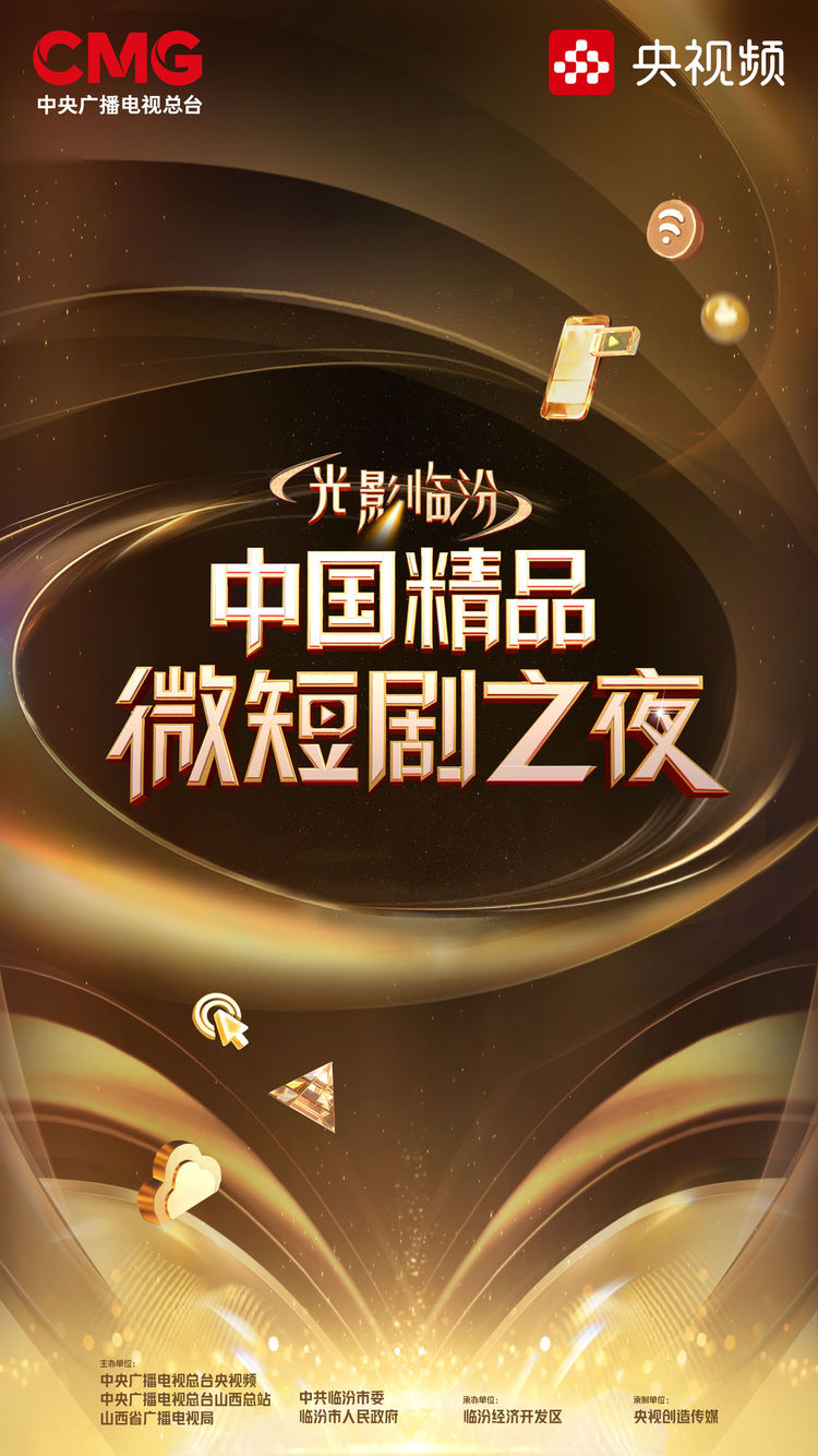 共賞微短劇新風貌!光影臨汾·中國精品微短劇之夜10月21日啟幕