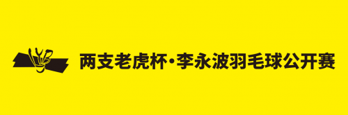 “羽”你同行 沪上挥拍！两支老虎杯·李永波羽毛球公开赛报名进行时_fororder_W020251005599337299952