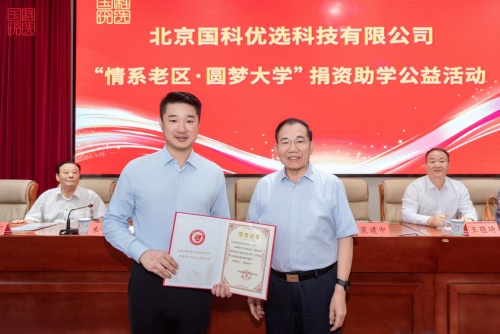 国科优选“情系老区·圆梦大学”捐资助学仪式举行 138名贫困家庭大学生新生获资助_fororder_W020250818368401399223