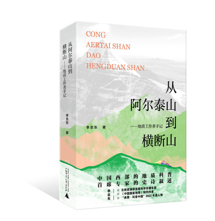 新书《从阿尔泰山到横断山》作者成都分享中国西部“地球的故事”_fororder_GscfshC007042_20250802_CBMFN0A001