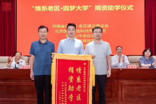 国科优选“情系老区·圆梦大学”捐资助学仪式举行 138名贫困家庭大学生新生获资助_fororder_W020250818368401540192