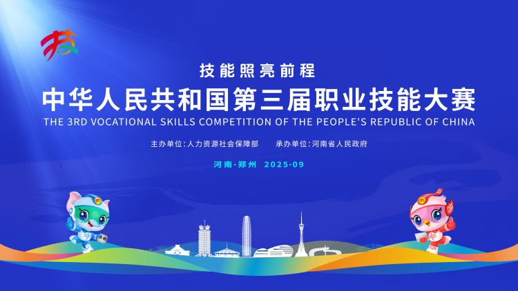 技能照亮前程  ——写在第三届全国技能大赛开赛之际_fororder_2025091510565737631