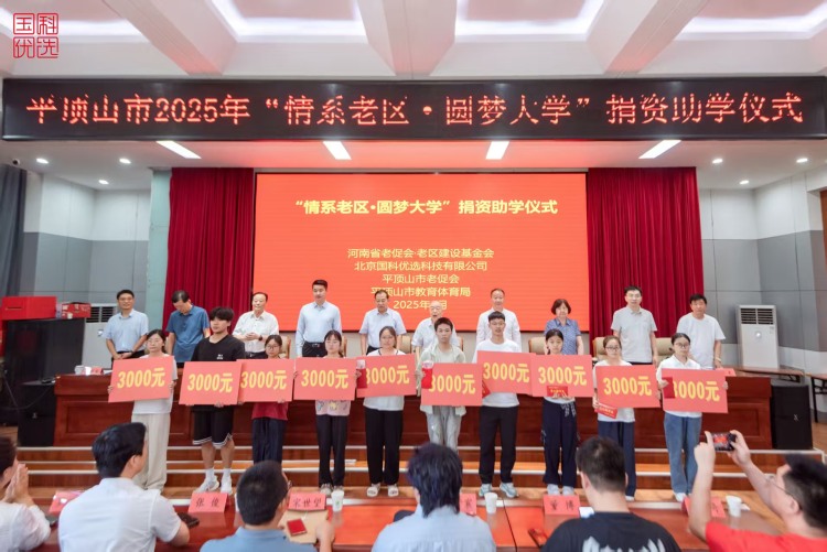 国科优选“情系老区·圆梦大学”捐资助学仪式举行 138名贫困家庭大学生新生获资助_fororder_W020250818368400544924