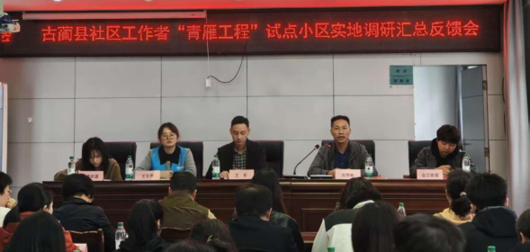 古蔺县10个试点小区“一区一策”调研完成