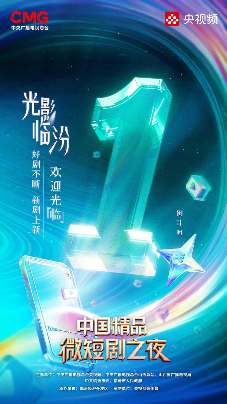 共賞微短劇新風貌!光影臨汾·中國精品微短劇之夜10月21日啟幕