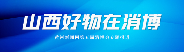 消博会正式开幕 山西好物组团亮相