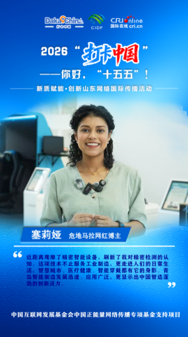 【2026打卡中国】危地马拉网红博主：青岛智能制造发展迅速（海报）