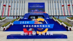 花开五洲 文明共美 2026菏泽牡丹国际传播论坛举办