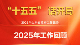 图说2026年山东省政府工作报告：2025年工作回顾