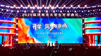 2025级济南市大学生开学典礼举行