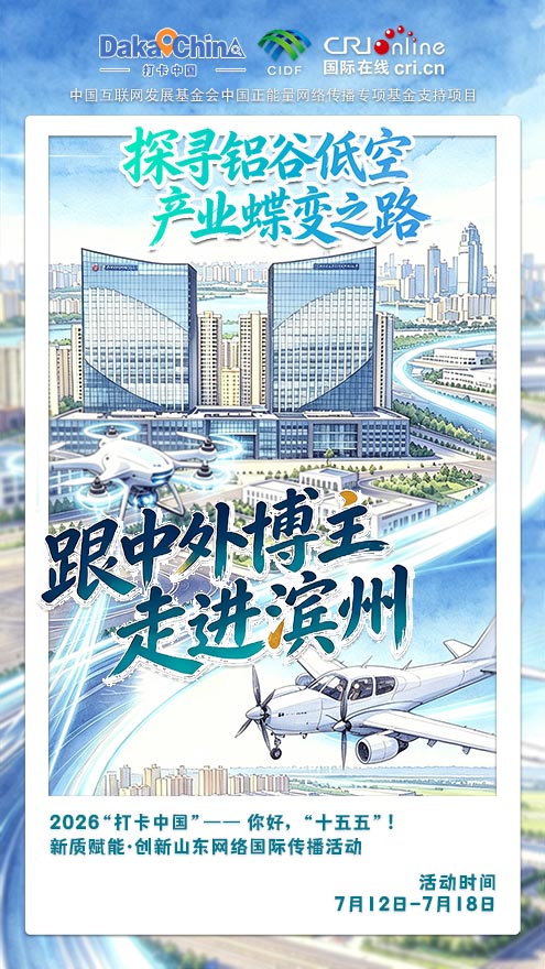 【2026打卡中国 】探寻滨州铝谷低空产业蝶变之路(海报)