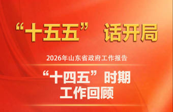 图说2026年山东省政府工作报告：“十四五”时期工作回顾_fororder_5c0fc96b577b424295f5729287039f34.1260x4500