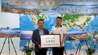 “列治文—青岛文化客厅”在加拿大齐鲁华人总商会揭牌
