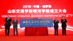 跨越万里的牵手，走出山东交通学院顿河学院国际化工程人才培养之路