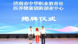 第四届济南市黄炎培职业教育创新创业大赛颁奖仪式举行