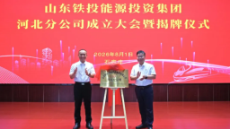 山东铁投能源集团河北分公司揭牌成立