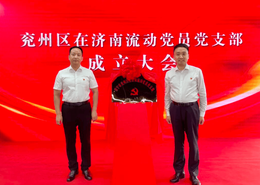 “情系端信兖州 共赴泉城之约”——济宁市兖州区在济南流动党员党支部在济南_fororder_图片1