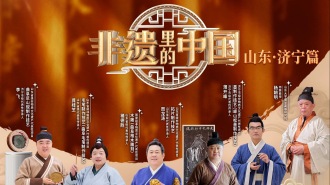 《非遗里的中国》山东济宁篇：走进孔孟之乡！