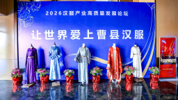 2026世界牡丹大会·汉服产业高质量发展论坛举办