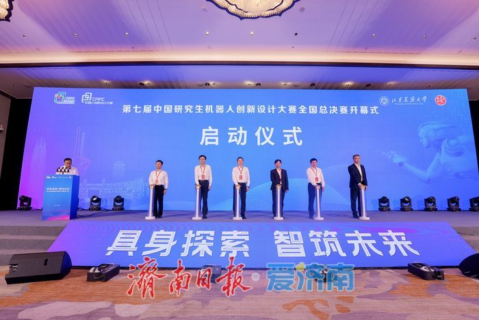 具身探索 智筑未来 第七届中国研究生机器人创新设计大赛全国总决赛在济南开幕
