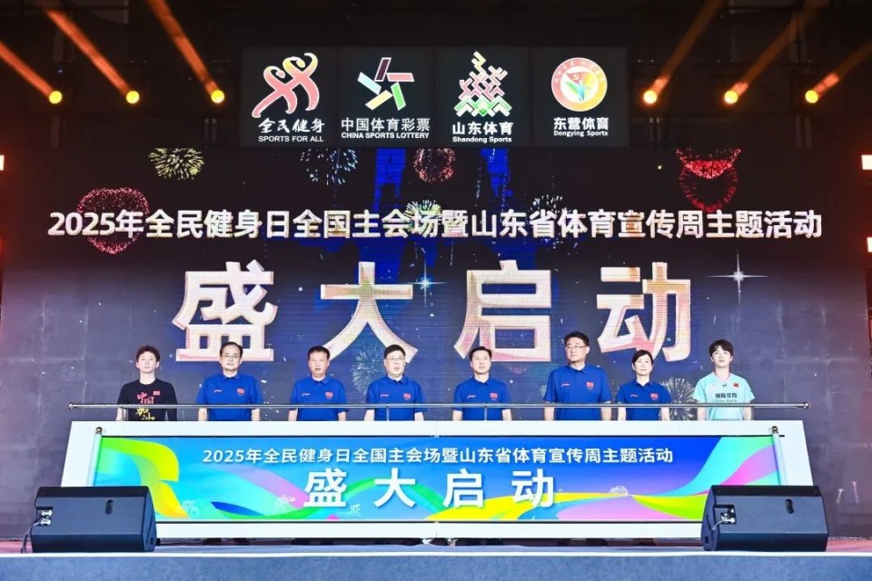 东营全民健身日主会场活动盛大启幕 多维亮点绘就活力新图景_fororder_001